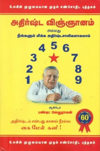Adhista Vingyanam - A Theory of Science [Tamil]