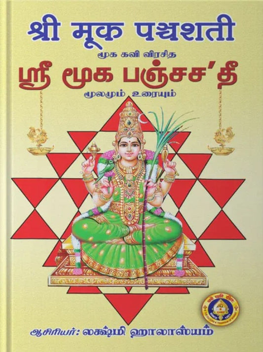 Sri Muka Panchashati [Sanskrit Tamil]