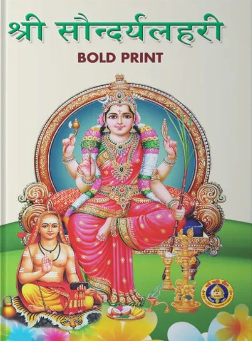 Shri Saundarya Lahari (Bold Print) [Sanskrit]