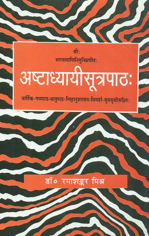 Ashtadhyayisutrapath: Vartik-Ganapath-Dhatupath-Linganushashan-Vimarsh-Sutrasuchisahit [Sanskrit Hindi]