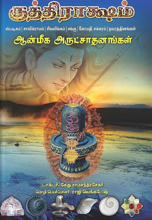 Rudraksha - Anmeega Arutsadanangal [Tamil]