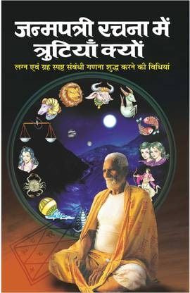 Janampatri Rachna Mai Trutiyan Kyun [Hindi]