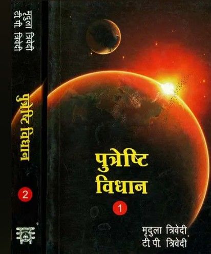 Putreshti Vidhan (2 Volumes Set) [Hindi]