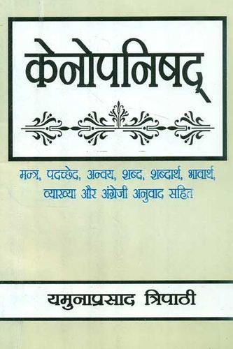Kenopanishad: Mantra Padashyed, Anvaya, Shabd, Shabdarth, Bhavarth, Vyakhya aur Angreji Anuvad Sahit [Hindi]