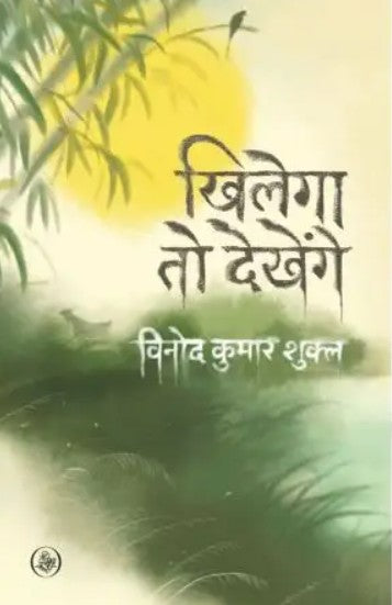 Khilega To Dekhenge [Hindi]