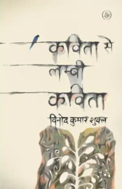 Kavita Se Lambi Kavita [Hindi]
