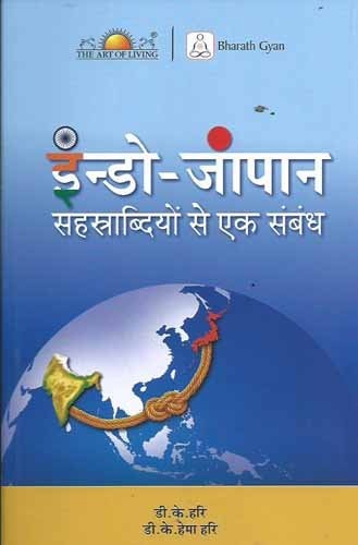 Indo-Japan: Sasrabdiyon Se Ek Sambandh [Hindi]