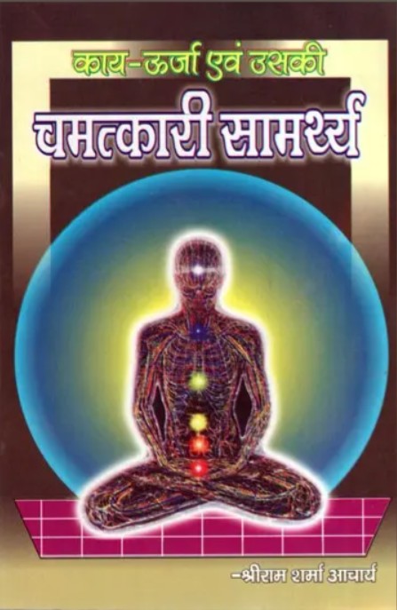 Karya Urja Evam uski Chamatkari Samarthya [Hindi]