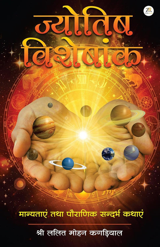 Jyotish Visheshank: Manyatayein Tatha Pauranik Sandarbh Kathayein [Hindi]