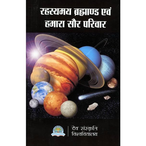 Rahasyamay Brahmand Evam Hamara Saur Pariwar [Hindi]