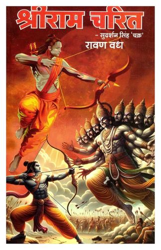 Shriram Charit - Rawan Vadh [Hindi]