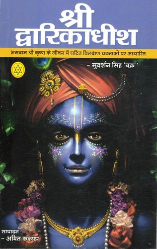 Shri Dwarikadheesh [Hindi]
