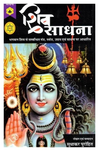 Shiv Sadhna [Hindi]