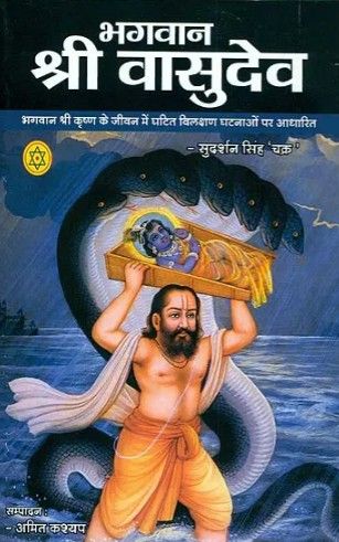 Bhagwan Shri Vasudev [Hindi]