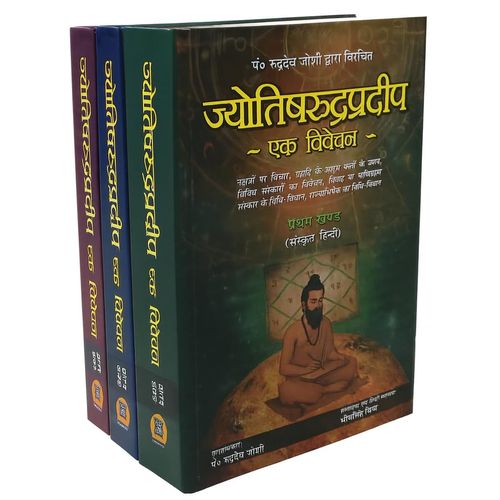 Jyotish Rudra Pradeep: Ek Vivechan (3 Volume Set) [Sanskrit Hindi]