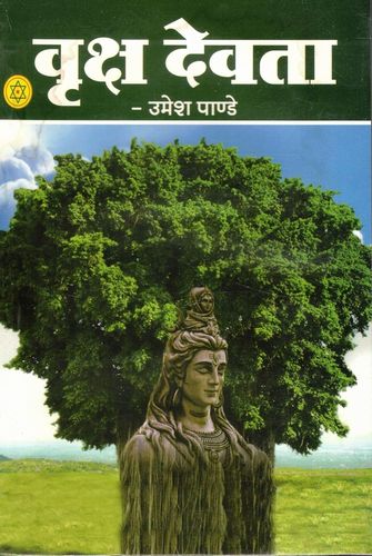 Vraksh Devta [Hindi]