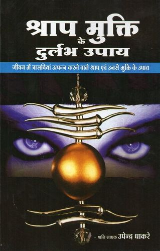 Shrap Mukti Ke Durlabh Upaya [Hindi]