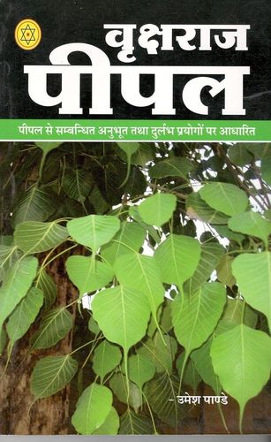 Vrakshraj Pepal [hindi]