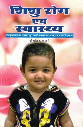 Sishu Rog Awam Swasthaya [Hindi]