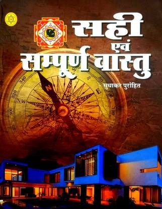 Sahi Awam Sampoorn Vastu [Hindi]