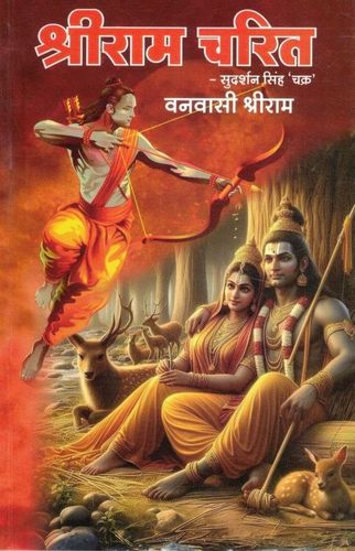 Shriram Charit - Vanvasi Shriram [Hindi]