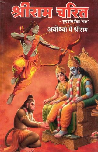 Shriram Charit - Ayodhya Me Shriram [Hindi]