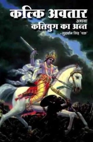 Kalki Avtaar Athwa Kaliyug Ka Ant [Hindi]