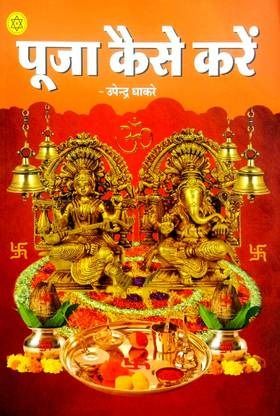 Puja Kaise Karen [Hindi]