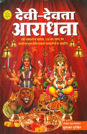 Devi Devta Aaradhna [Hindi]