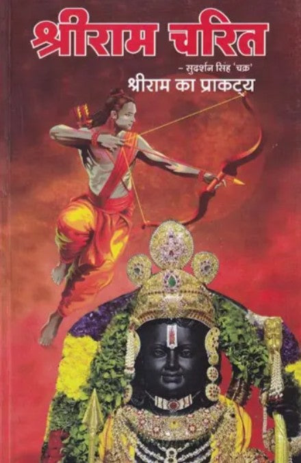 Shriram Charit - Shri Ram Ka Prakatya [Hindi]