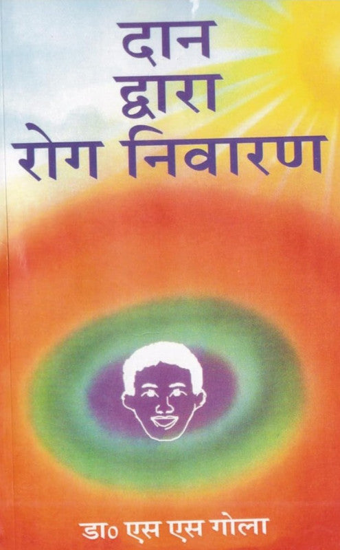 Dan Dwara Rog Niwaran [Hindi]