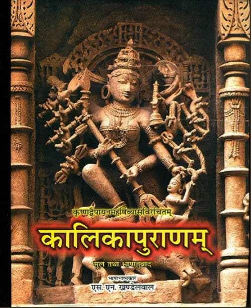 Kalika Puranam [Sanskrit Hindi]