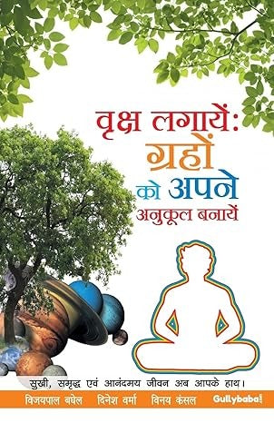 Vriksh Lagaye: Grahon Ko Apne Anukool Banaye [Hindi]