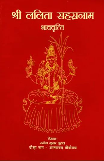 Shri Lalita Sahasranam Bhavarth [Hindi Sanskrit]