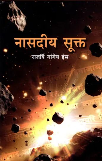 Nasadiya Sukta [Hindi Sanskrit]