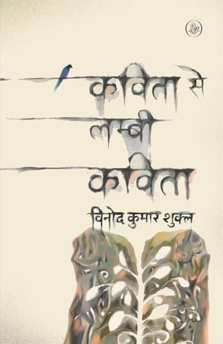 Kavita Se Lambi Kavita [Hindi]