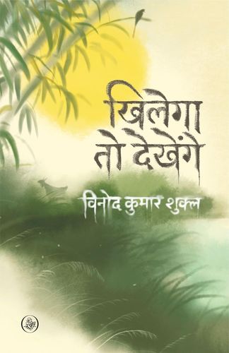Khilega To Dekhenge [Hindi]