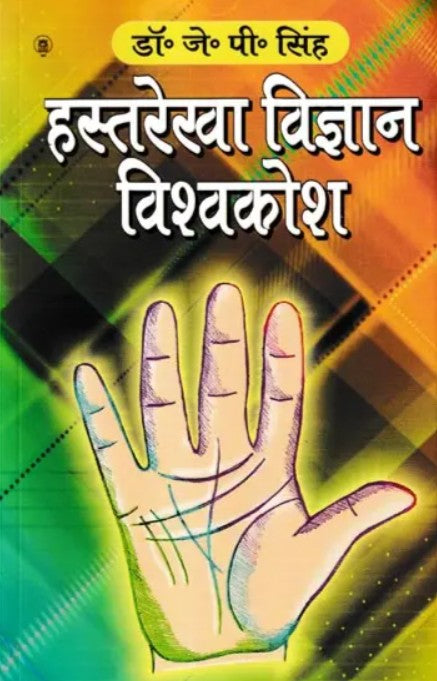 Hastrekha Vigyan Vishwakosh [Hindi]