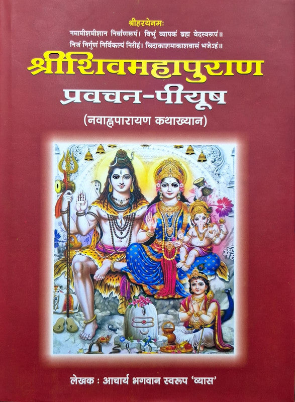 Shri Shiv Mahapuran Pravachan Piyush (Navah Parayan Kathakhyan) [Hindi Sanskrit]