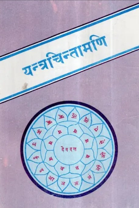 Yantra Chintamani [Sanskrit with Hindi Translation]
