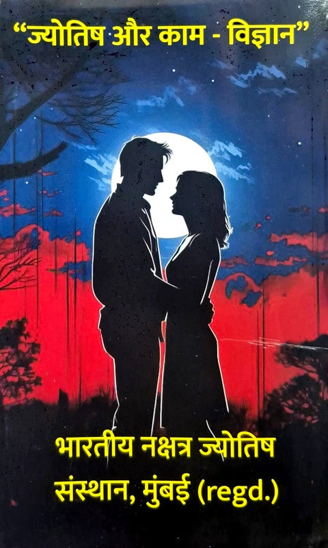 Jyotish aur Kaam - Vigyan [Hindi]