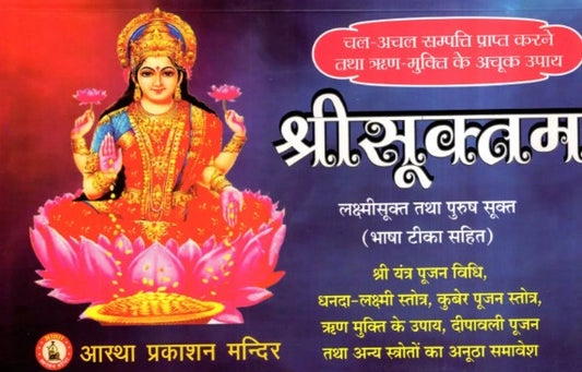 Shri Suktam [Sanskrit Hindi]