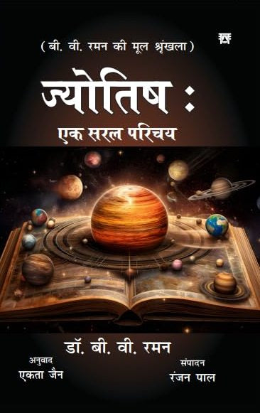 Jyotish: Ek Saral Parichay [Hindi]
