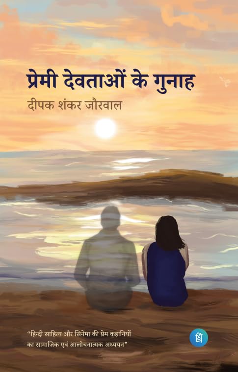 Premi Devtaon ke Gunah [Hindi]
