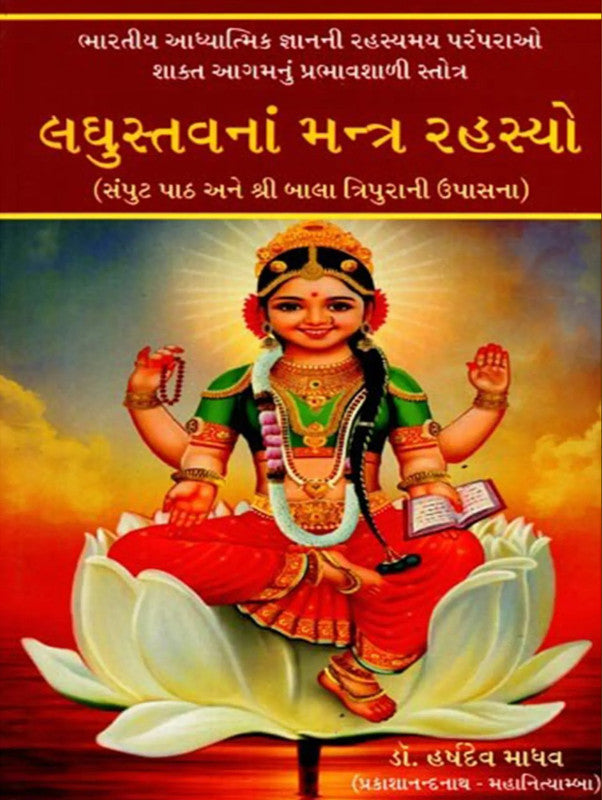 Laghustavana Mantra Rahasayo (Samput Path and Worship of Shri Bala Tripura) [Sanskrit Gujarati]