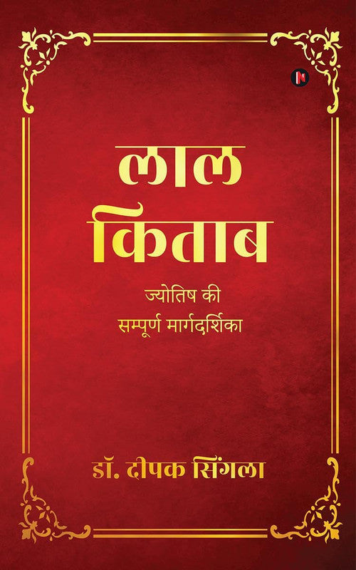 Lal Kitab: Jyotish ki Sampurn Margdarshika [Hindi]