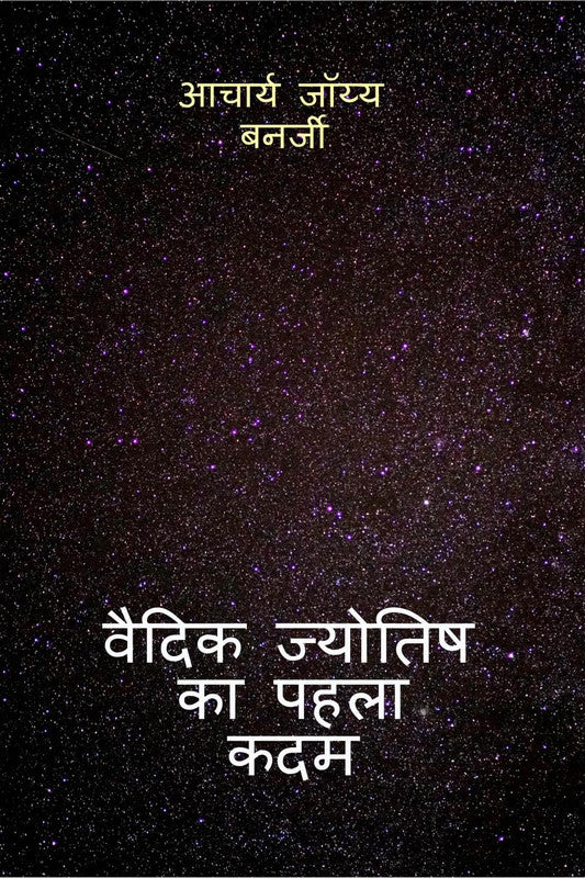 Vedic Jyotish ka Pehela Kadam [Hindi]