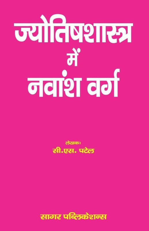 Jyotish Shastra Mein Navamsh Varga [Hindi]