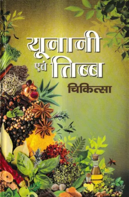 Unani Evam Tibbat Chikitsa [Hindi]