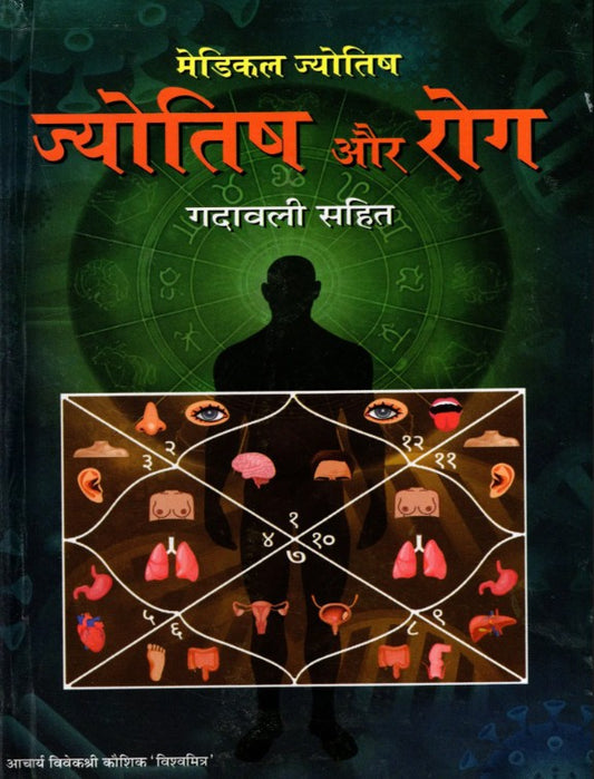 Jyotish aur Rog [Hindi]